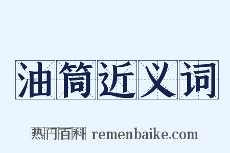 油筒近义词是什么意思的图片
